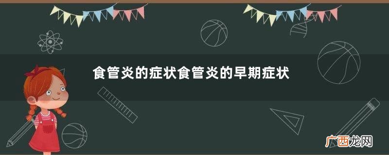食管炎的症状食管炎的早期症状表现