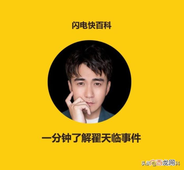 翟天临事件，一分钟快速了解翟天临事件完整始末