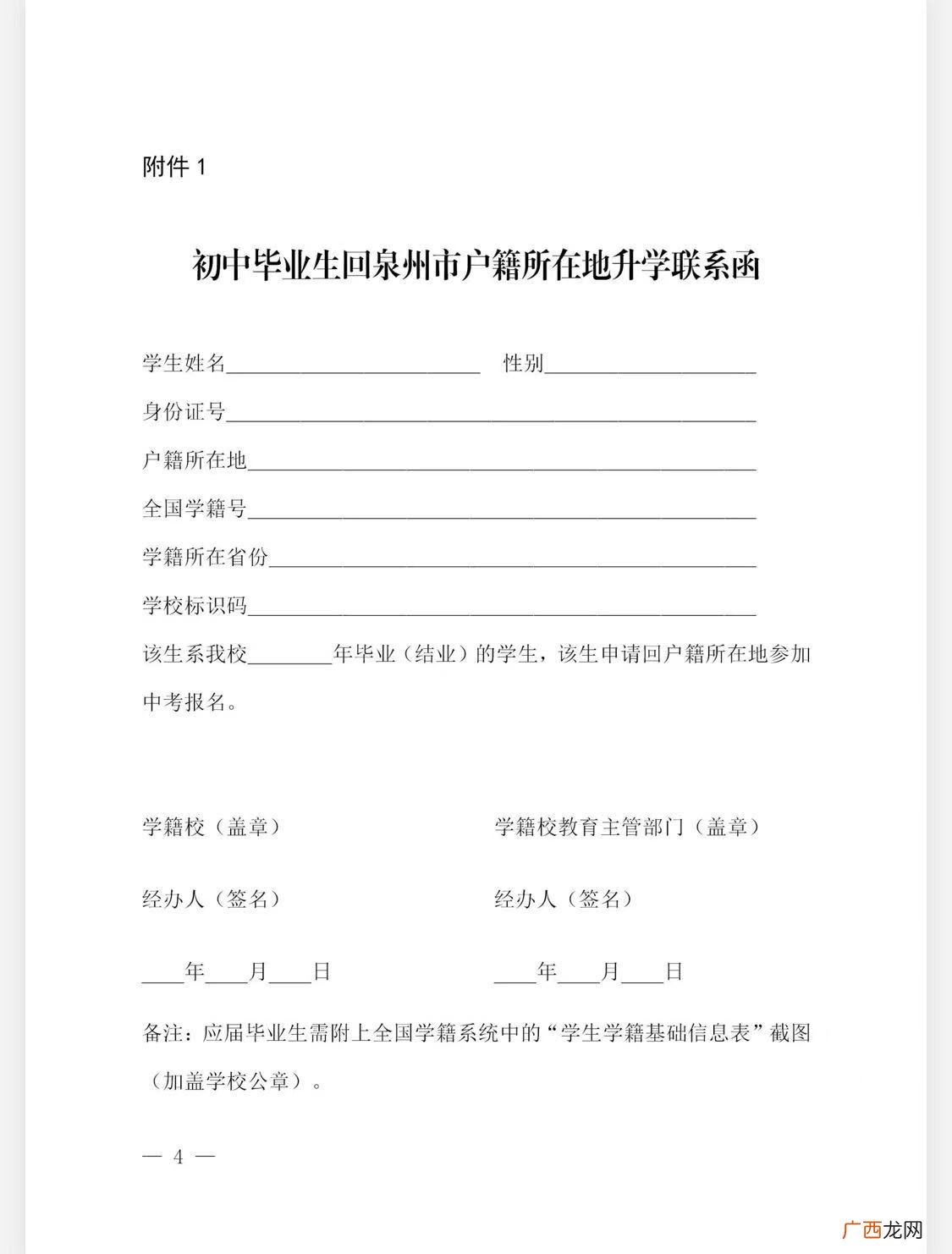 初中毕业生回泉州市户籍所在地升学联系函样式