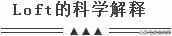 loft是什么意思？LOFO风格你一定会爱上它