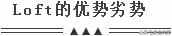 loft是什么意思？LOFO风格你一定会爱上它