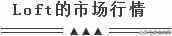 loft是什么意思？LOFO风格你一定会爱上它