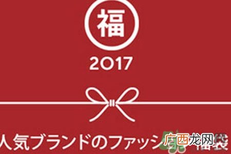 2017年日本福袋时间2017日本福袋攻略