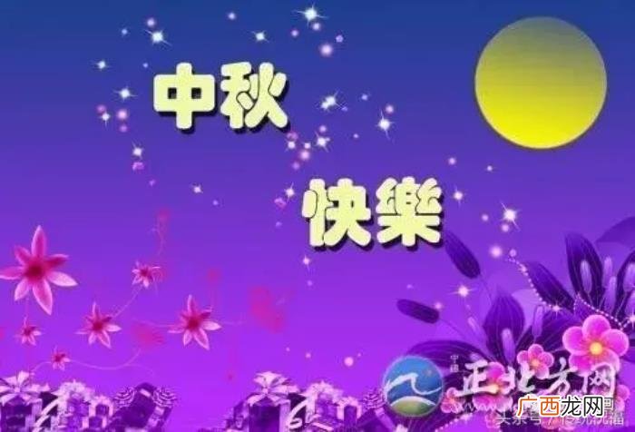 中秋最新漂亮问候图片 中秋节祝福语图片