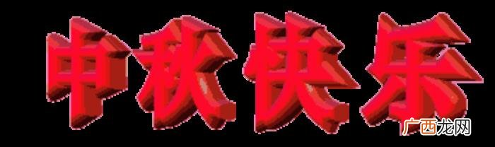 中秋最新漂亮问候图片 中秋节祝福语图片