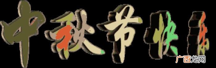 中秋最新漂亮问候图片 中秋节祝福语图片