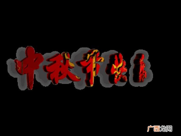 中秋最新漂亮问候图片 中秋节祝福语图片