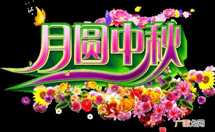 中秋最新漂亮问候图片 中秋节祝福语图片