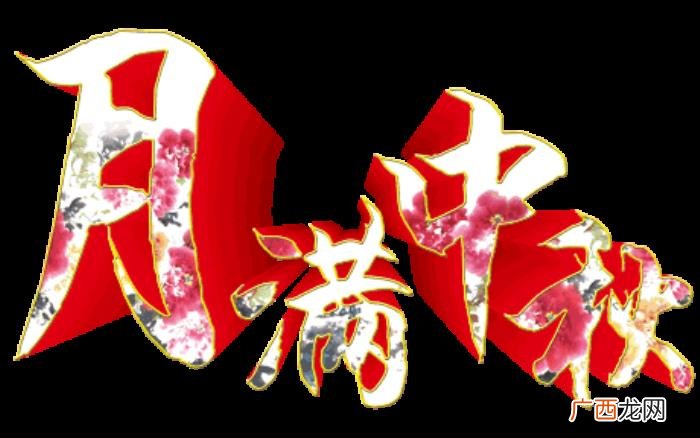 中秋最新漂亮问候图片 中秋节祝福语图片