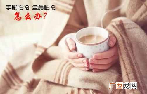 冬天畏冷有哪些原因 怕冷怎么办