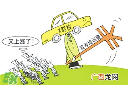2017年考驾照会涨价吗？考驾照新政策2017费用