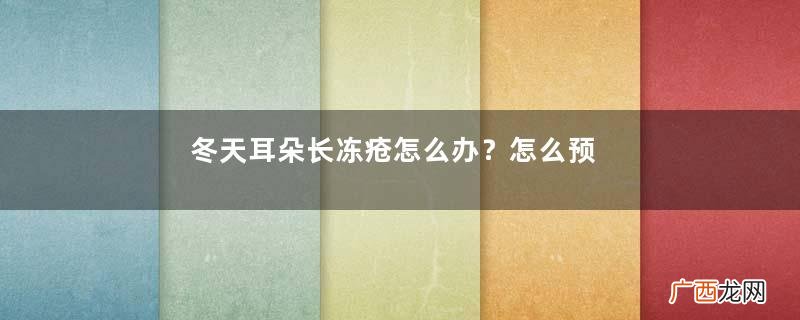 冬天耳朵长冻疮怎么办？怎么预防冬天耳朵长冻疮？