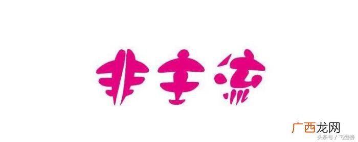 非主流时代的QQ个性签名 qq签名非主流
