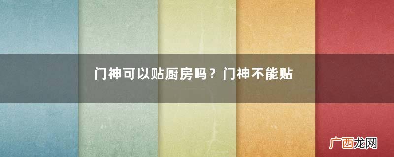 门神可以贴厨房吗？门神不能贴哪里？