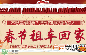 春节租车多少钱一天？春节租车回家划算吗？