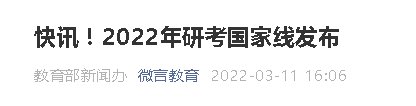 附分数线 2022考研国家线公布时间