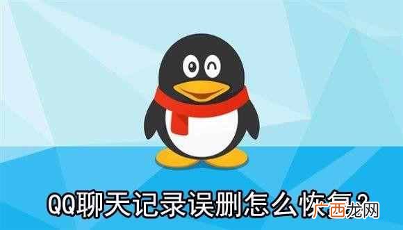 qq消息记录怎么删除?简单有效的恢复方法