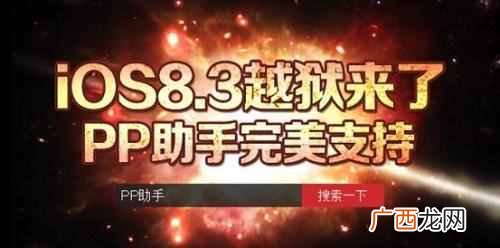 pp助手怎么越狱？越狱问题总结，附解决方法