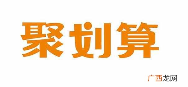 淘宝聚划算怎么参加？看看你符合条件么