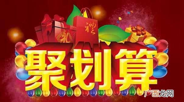 淘宝聚划算怎么参加？看看你符合条件么