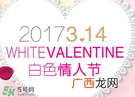 2017年白色情人节是哪天？2017年白色情人节是几号？