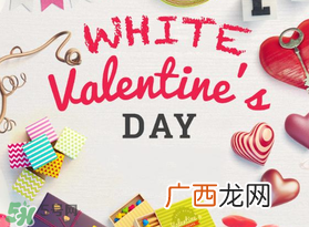 2017年白色情人节是哪天？2017年白色情人节是几号？