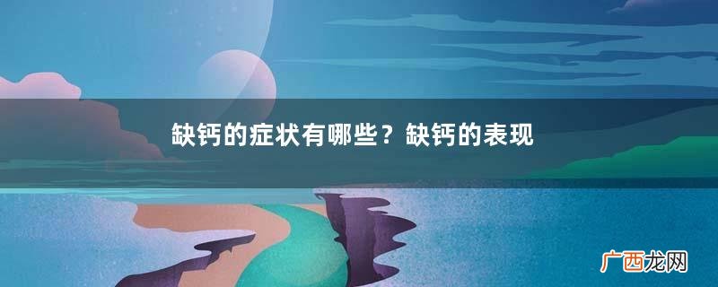 缺钙的症状有哪些？缺钙的表现