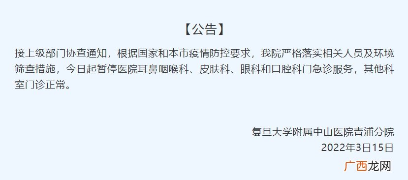中山青浦分院停诊公告