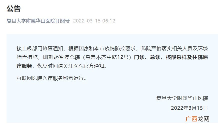 复旦大学附属华山医院总院停诊了吗？