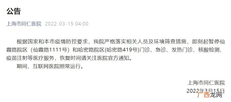 持续更新 上海市同仁医院停诊通知