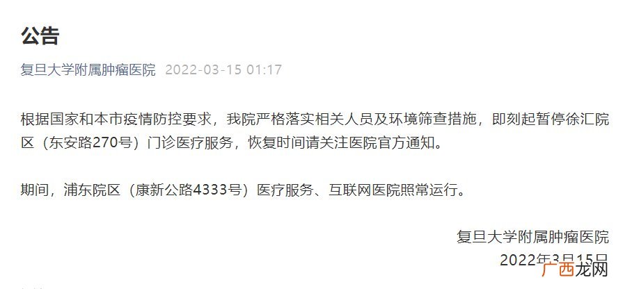 复旦大学附属肿瘤医院徐汇院区停诊公告