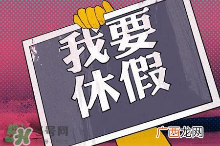 2017法定节假日有哪些?2017法定节假日时间表