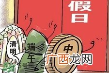 2017法定节假日有哪些?2017法定节假日时间表