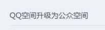 qq空间怎么升级？详细的图文教程