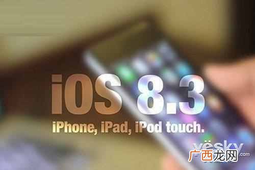 苹果8.3系统怎么样？赶紧试试吧