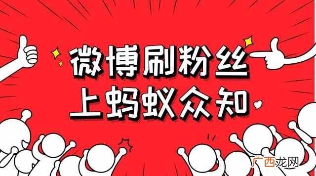 新浪微博怎么刷粉丝？微博达人分享爆粉技巧，