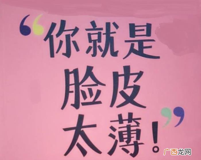 关键时刻就要学会不要脸 人要脸树要皮下一句是什么