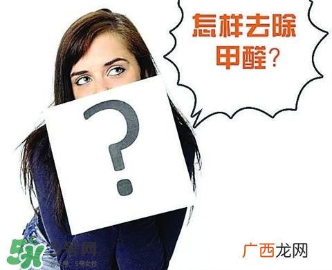 甲醛超标多少不能住？甲醛中毒症状