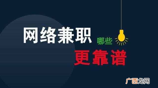 网上兼职怎么做？亲测的7个网赚项目，看懂月入