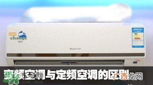 空调变频和定频哪个好？变频空调和定频空调的区别