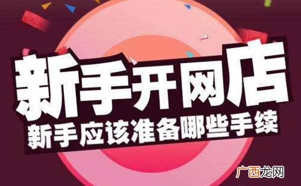 怎么样开淘宝网店？三年开店经验分享，新手避