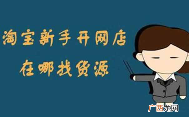 怎么样开淘宝网店？三年开店经验分享，新手避