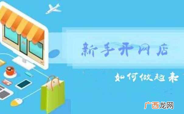 怎么样开淘宝网店？三年开店经验分享，新手避