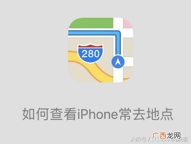苹果常去地点怎么看？一分钟查岗，太好用了