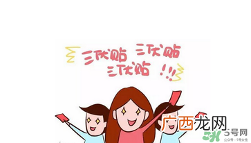 贴三伏贴注意事项贴三伏贴要注意什么？