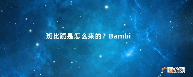 斑比跪是怎么来的？BambiPose为什么叫斑比跪