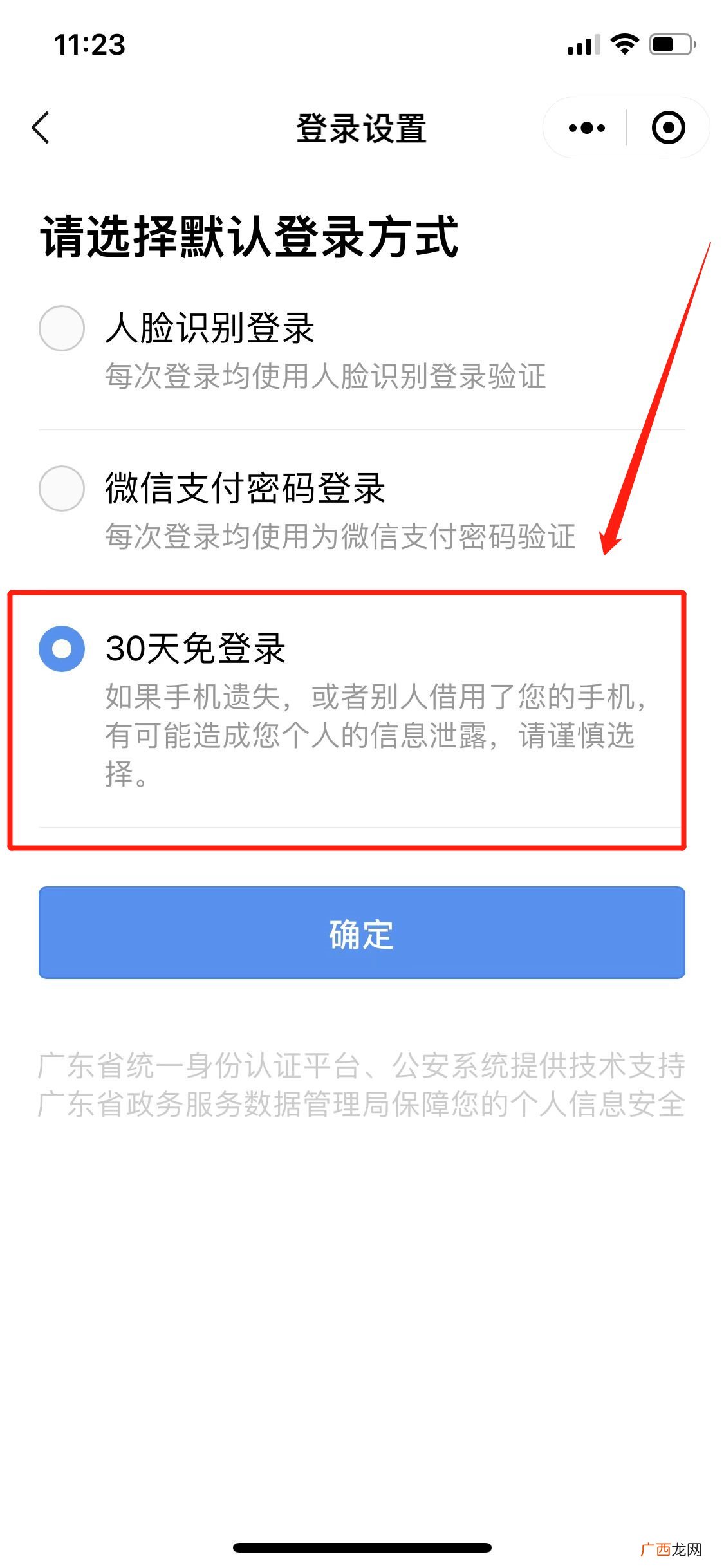 粤康码一个月内免密登录怎么设置？
