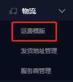 淘宝运费模板怎么设置?新手运费模板教程