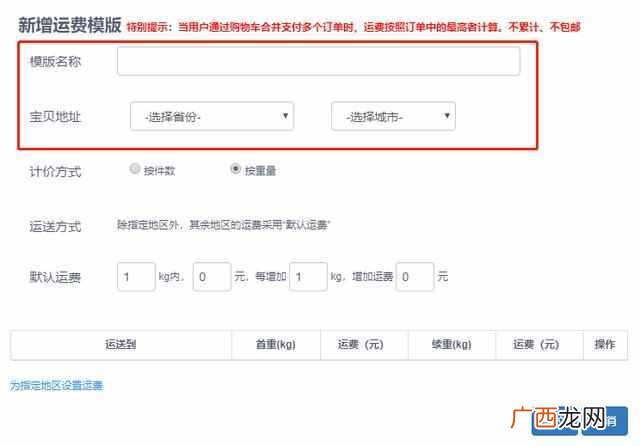 淘宝运费模板怎么设置?新手运费模板教程