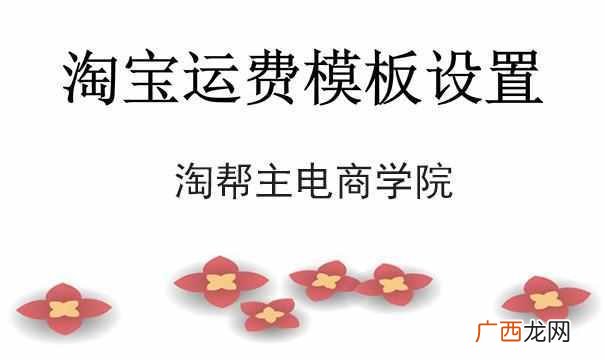 淘宝运费模板怎么设置？手把手教你设置运费模